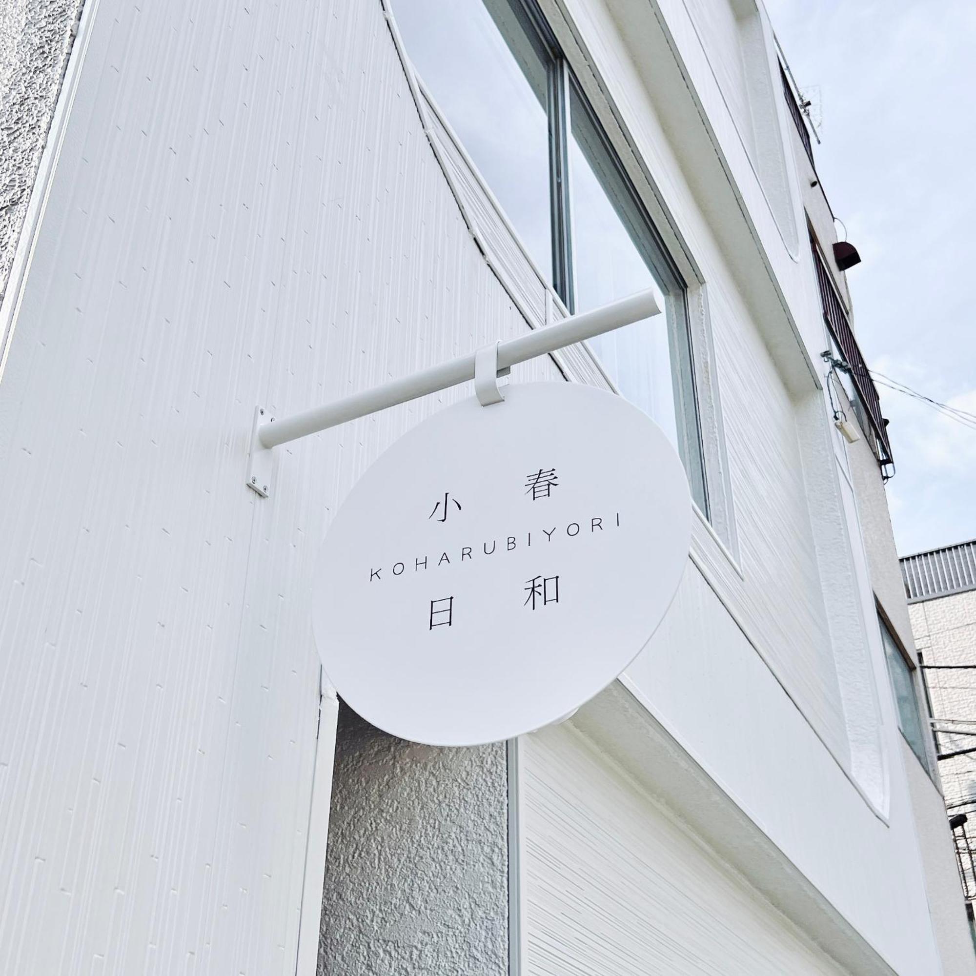 Tokyo小春日和i上野ueno9分鐘i 稻荷町 いなりちょう3分鐘 I 上野稻荷町初日包棟民宿 Экстерьер фото